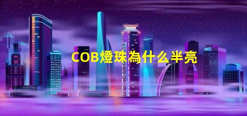 COB燈珠為什么半亮 cob燈珠不亮了